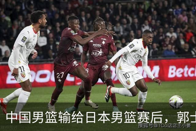 中国男篮输给日本男篮赛后，郭士强说：“这个夏天我们整个中国男篮都非常努力”