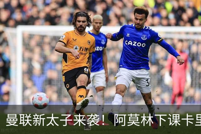 曼联新太子来袭！阿莫林下课卡里克上任，梅努直接续约到2031年