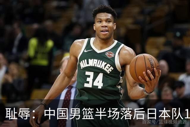 耻辱：中国男篮半场落后日本队19分，苏群的观点让人贻笑大方